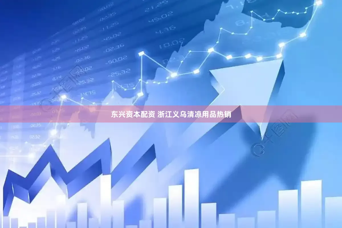 东兴资本配资 浙江义乌清凉用品热销