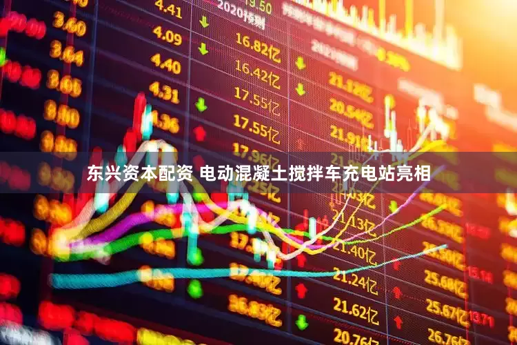 东兴资本配资 电动混凝土搅拌车充电站亮相