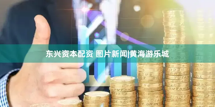 东兴资本配资 图片新闻|黄海游乐城