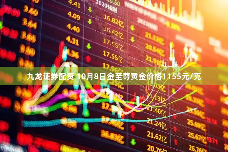 九龙证券配资 10月8日金至尊黄金价格1155元/克