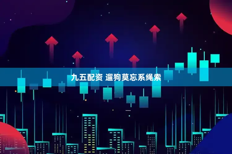 九五配资 遛狗莫忘系绳索