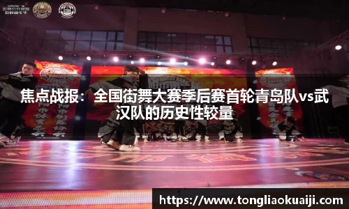 焦点战报：全国街舞大赛季后赛首轮青岛队vs武汉队的历史性较量