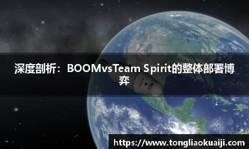 深度剖析：BOOMvsTeam Spirit的整体部署博弈