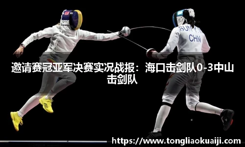 邀请赛冠亚军决赛实况战报：海口击剑队0-3中山击剑队