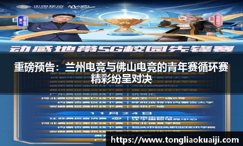 重磅预告：兰州电竞与佛山电竞的青年赛循环赛精彩纷呈对决