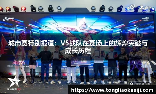 城市赛特别报道：V5战队在赛场上的辉煌突破与成长历程