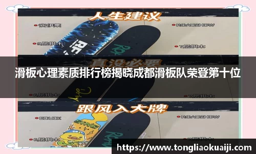 滑板心理素质排行榜揭晓成都滑板队荣登第十位