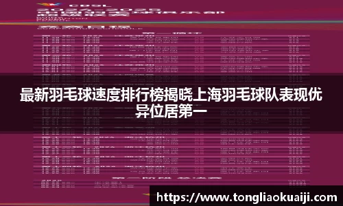 最新羽毛球速度排行榜揭晓上海羽毛球队表现优异位居第一
