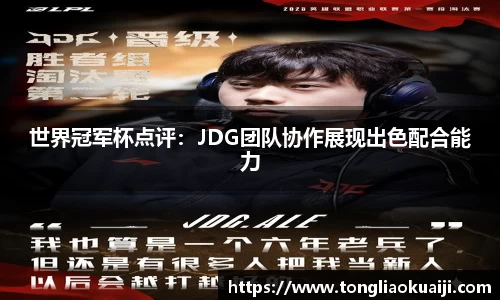 世界冠军杯点评：JDG团队协作展现出色配合能力
