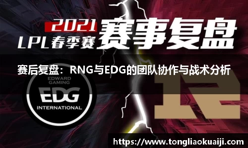 赛后复盘：RNG与EDG的团队协作与战术分析