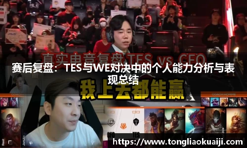 赛后复盘：TES与WE对决中的个人能力分析与表现总结