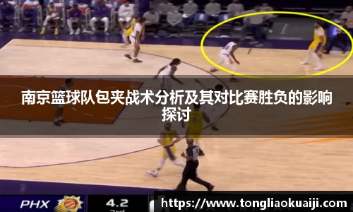 南京篮球队包夹战术分析及其对比赛胜负的影响探讨