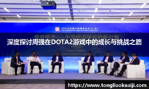 深度探讨周强在DOTA2游戏中的成长与挑战之路