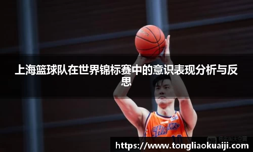 上海篮球队在世界锦标赛中的意识表现分析与反思