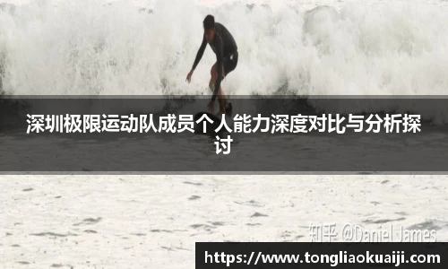深圳极限运动队成员个人能力深度对比与分析探讨