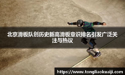 北京滑板队创历史新高滑板意识排名引发广泛关注与热议