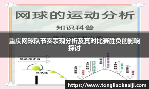 重庆网球队节奏表现分析及其对比赛胜负的影响探讨